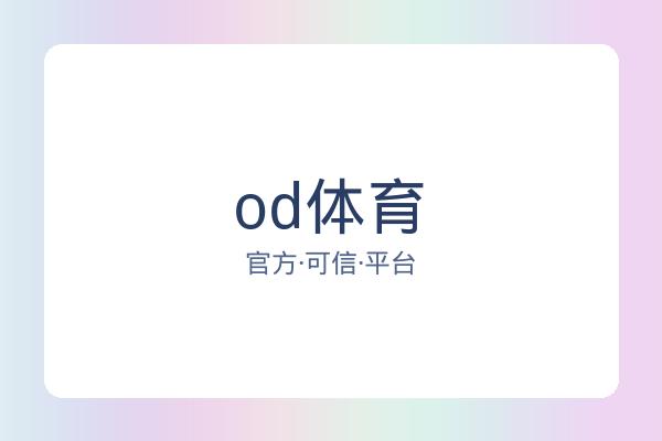 od体育 图片